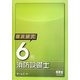 徹底研究6類消防設備士 [単行本]