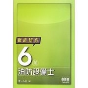 徹底研究6類消防設備士 [単行本]