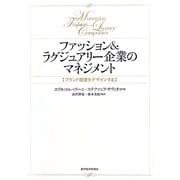 ファッション&ラグジュアリー企業のマネジメント―ブランド経営をデザインする [単行本]