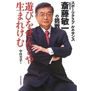 遊びをせんとや生まれけむ―スポーツクラブルネサンス創業会長斎藤敏一の挑戦 [単行本]