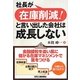 社長が「在庫削減!」と言い出した会社は成長しない [単行本]