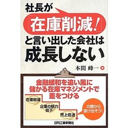 社長が「在庫削減!」と言い出した会社は成長しない [単行本]