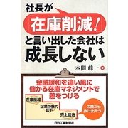 社長が「在庫削減!」と言い出した会社は成長しない [単行本]