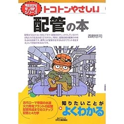 トコトンやさしい配管の本(B&Tブックス―今日からモノ知りシリーズ) [単行本]