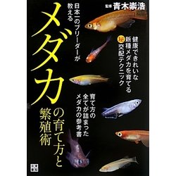 日本一のブリーダーが教えるメダカの育て方と繁殖術 [単行本]