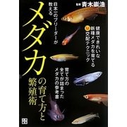 日本一のブリーダーが教えるメダカの育て方と繁殖術 [単行本]