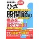 図解 ひざ・股関節の痛みを自分で治す! [単行本]
