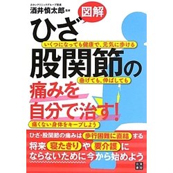 図解 ひざ・股関節の痛みを自分で治す! [単行本]