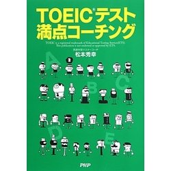 TOEICテスト満点コーチング [単行本]