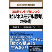 30ポイントで身につく!「ビジネスモデル思考」の技術 [単行本]