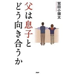 父は息子とどう向き合うか [単行本]