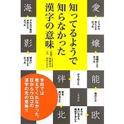 知ってるようで知らなかった漢字の意味 [単行本]