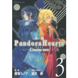 小説Pandora Hearts～Caucus race 3（Gファンタジーノベルズ） [新書]