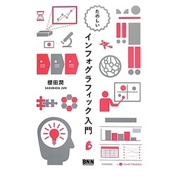 たのしいインフォグラフィック入門 [単行本]