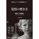 覚悟の磨き方―超訳吉田松陰 [単行本]
