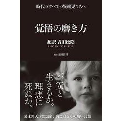 覚悟の磨き方―超訳吉田松陰 [単行本]