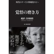覚悟の磨き方―超訳吉田松陰 [単行本]