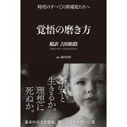 覚悟の磨き方―超訳吉田松陰 [単行本]