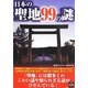 日本の聖地99の謎 [単行本]