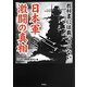 教科書には載っていない日本軍激闘の真相 [文庫]