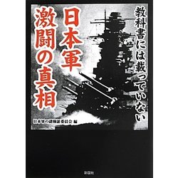 教科書には載っていない日本軍激闘の真相 [文庫]
