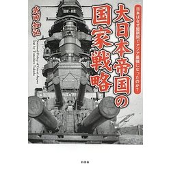 大日本帝国の国家戦略―日本はなぜ短期間でアジア最強になったのか? [単行本]