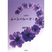 詩歌集 ムーンパレード・テン [単行本]