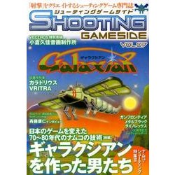 シューティングゲームサイド Vol.7（GAMESIDE BOOKS） [単行本]