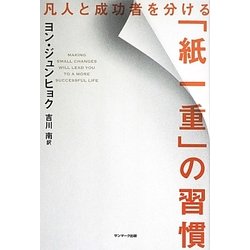 ヨドバシ Com 凡人と成功者を分ける 紙一重 の習慣 単行本 通販 全品無料配達