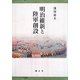 明治維新と陸軍創設 [単行本]