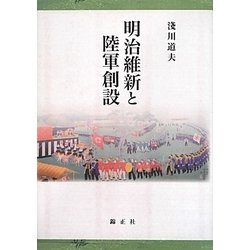 明治維新と陸軍創設 [単行本]