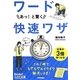 ワード あっ!と驚く快速ワザ(今すぐ使えるかんたん文庫) [文庫]