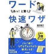 ワード あっ!と驚く快速ワザ(今すぐ使えるかんたん文庫) [文庫]