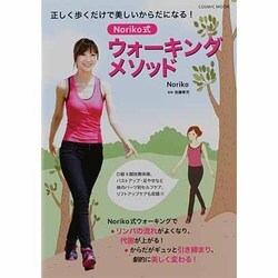 Noriko式ウォーキングメソッド－正しく歩くだけで美しいからだになる!（COSMIC MOOK） [ムックその他]