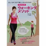 Noriko式ウォーキングメソッド－正しく歩くだけで美しいからだになる!（COSMIC MOOK） [ムックその他]