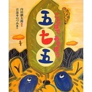 ことばであそぼう五七五(えほんをいっしょに。〈6〉) [絵本]