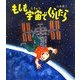 もしも宇宙でくらしたら(知ることって、たのしい!〈2〉) [絵本]