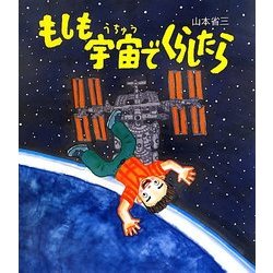 もしも宇宙でくらしたら(知ることって、たのしい!〈2〉) [絵本]