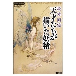絵本画家 天才たちが描いた妖精(ビジュアル選書) [単行本]
