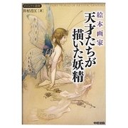 絵本画家 天才たちが描いた妖精(ビジュアル選書) [単行本]