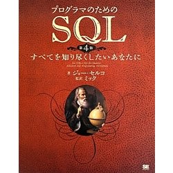プログラマのためのSQL―すべてを知り尽くしたいあなたに 第4版 [単行本]