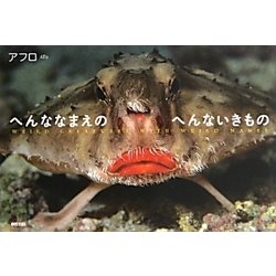 へんななまえのへんないきもの [単行本]