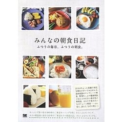 みんなの朝食日記―ふつうの毎日、ふつうの朝食。 [単行本]