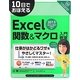 10日でおぼえるExcel関数&マクロ入門教室―2013/2010/2007/2003対応 [単行本]