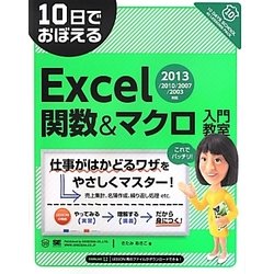 10日でおぼえるExcel関数&マクロ入門教室―2013/2010/2007/2003対応 [単行本]