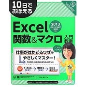 10日でおぼえるExcel関数&マクロ入門教室―2013/2010/2007/2003対応 [単行本]