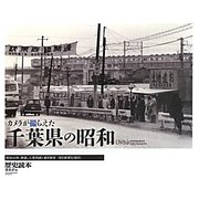 カメラが撮らえた千葉県の昭和 [単行本]
