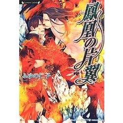 鳳凰の片翼(ラヴァーズ文庫) [文庫]