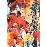 鳳凰の片翼(ラヴァーズ文庫) [文庫]