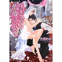 咲き誇る薔薇の宿命(ラヴァーズ文庫) [文庫]